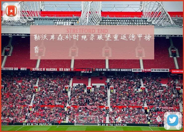 勒沃库森补时绝杀狼堡重返德甲榜首